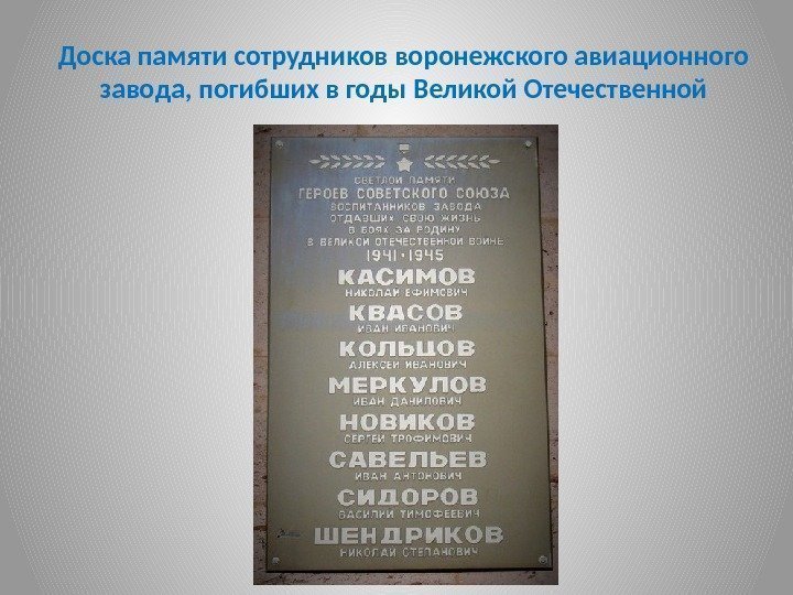 Доска памяти сотрудников воронежского авиационного завода, погибших в годы Великой Отечественной 