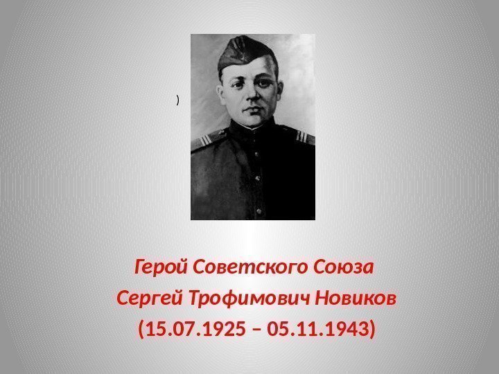 Герой Советского Союза Сергей Трофимович Новиков (15. 07. 1925 – 05. 11. 1943) )