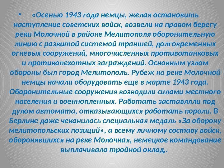  •  «Осенью 1943 года немцы, желая остановить наступление советских войск, возвели на