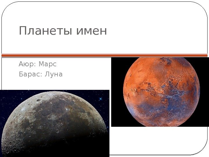 Планеты имен Аюр: Марс Барас: Луна 