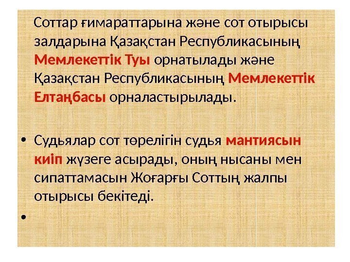  Соттар ғимараттарына және сот отырысы залдарына Қазақстан Республикасының Мемлекеттік Туы орнатылады және Қазақстан