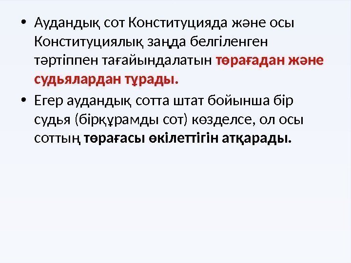  • Аудандық сот Конституцияда және осы Конституциялық заңда белгiленген тәртiппен тағайындалатын төрағадан және