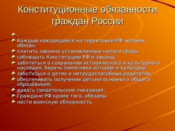 Конституционные обязанности граждан России. . Каждый находящийся на территории РФ человек обязан: платить законно