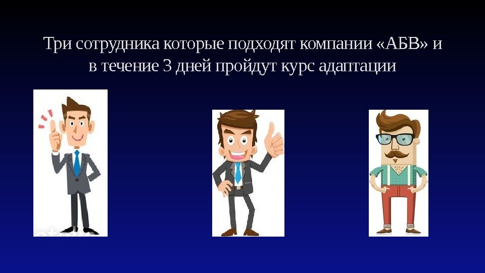 Три сотрудника которые подходят компании «АБВ» и в течение 3 дней пройдут курс адаптации