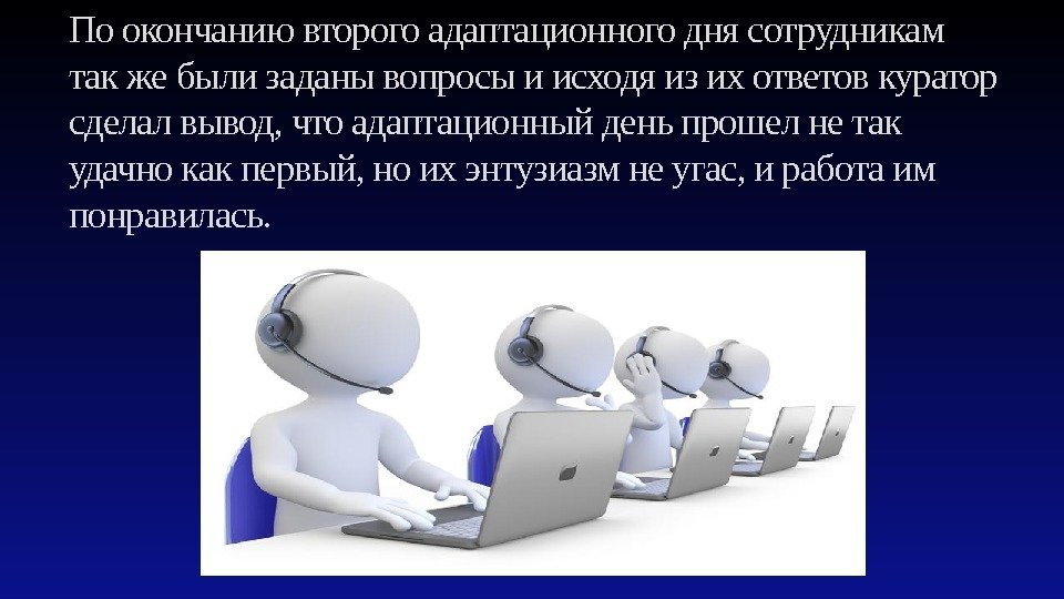 По окончанию второго адаптационного дня сотрудникам так же были заданы вопросы и исходя из