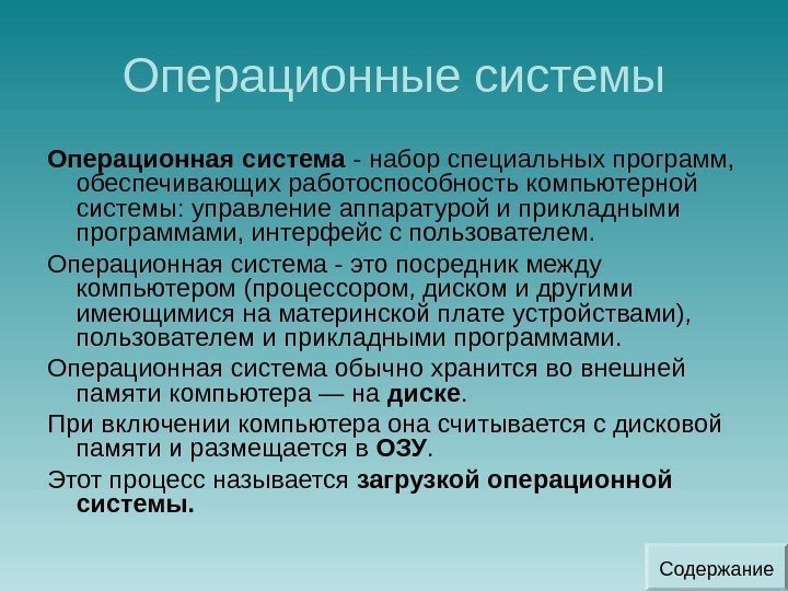 Операционные системы Операционная система - набор специальных программ,  обеспечивающих работоспособность компьютерной системы: управление