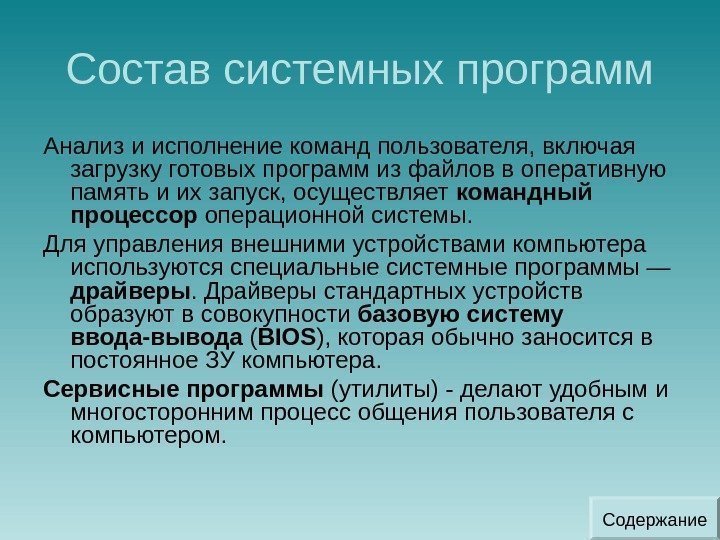 Состав системных программ Анализ и исполнение команд пользователя, включая загрузку готовых программ из файлов