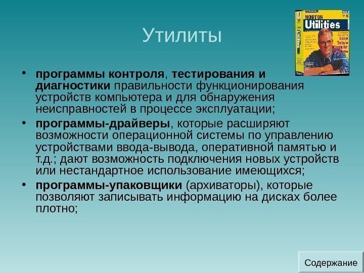 Утилиты • программы контроля ,  тестирования и диагностики правильности функционирования устройств компьютера и