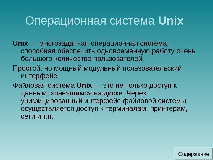 Операционная система Unix — многозадачная операционная система,  способная обеспечить одновременную работу очень большого
