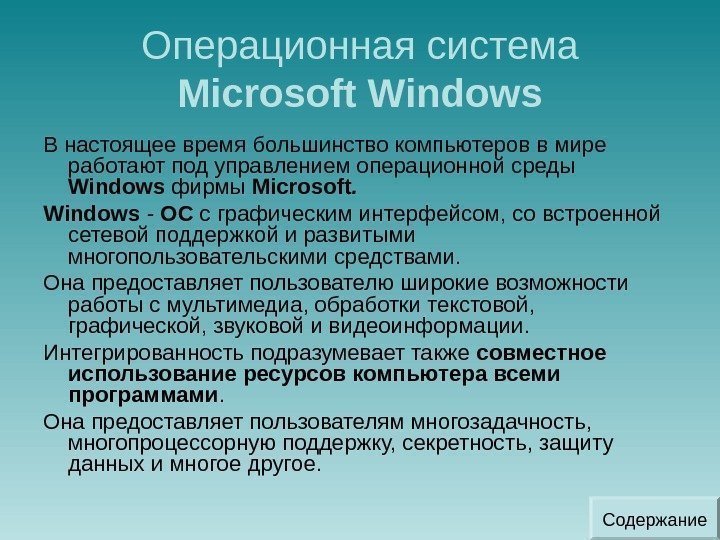 Операционная система Microsoft Windows В настоящее время большинство компьютеров в мире работают под управлением