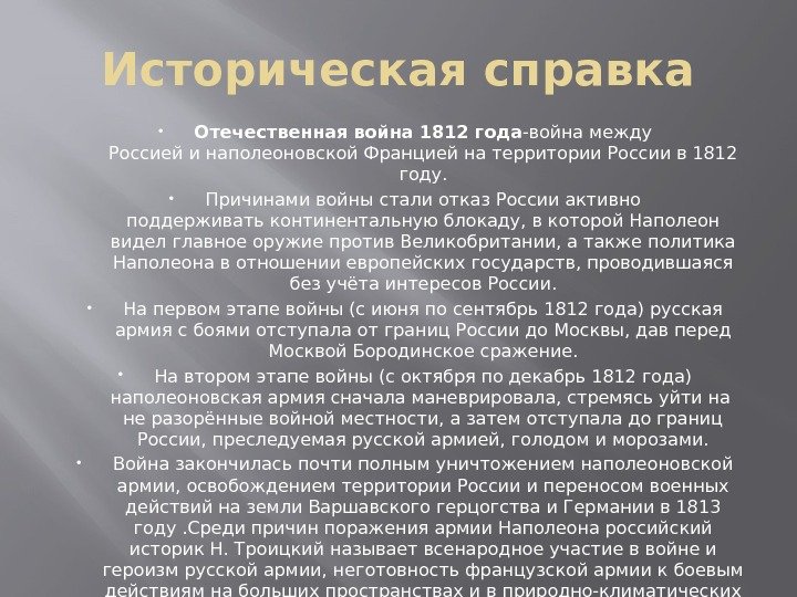 Историческая справка Отечественная война 1812 года -война между Россиейинаполеоновской Франциейна территории России в 1812