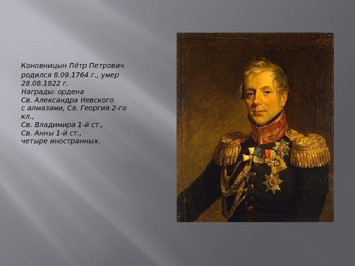 Коновницын Пётр Петрович родился 8. 09. 1764 г. , умер 28. 08. 1822 г.