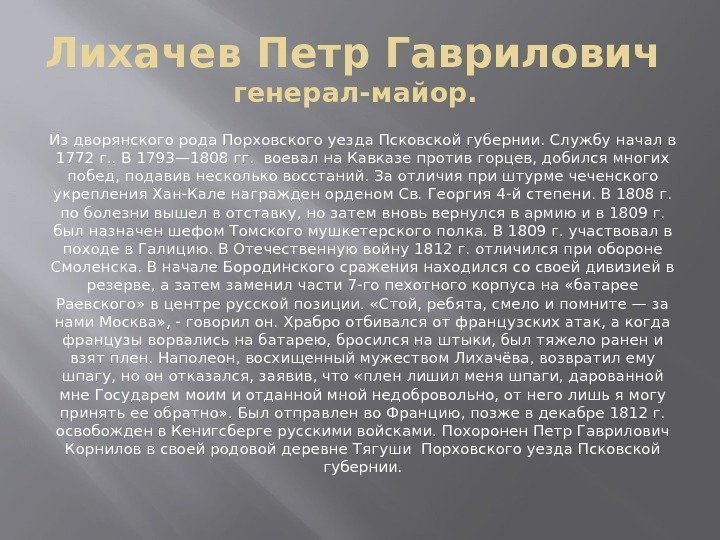 Лихачев Петр Гаврилович генерал-майор. Из дворянского рода Порховского уезда Псковской губернии. Службу начал в