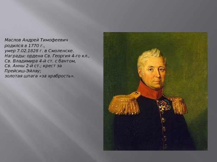 Маслов Андрей Тимофеевич родился в 1770 г. , умер 7. 02. 1828 г. в