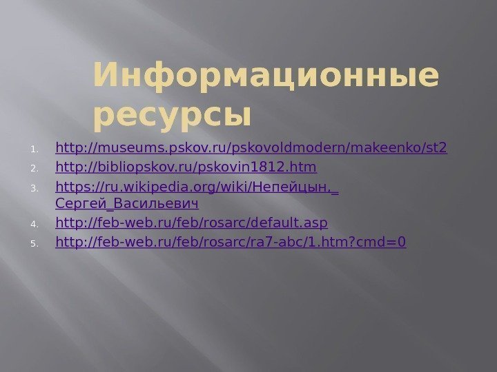 Информационные ресурсы 1. http : // museums. pskov. ru/pskovoldmodern/makeenko/st 2 2. http: // bibliopskov.
