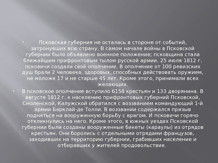  Псковская губерния не осталась в стороне от событий,  затронувших всю страну. В