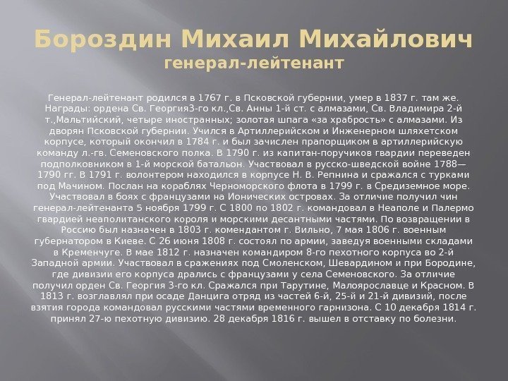 Бороздин Михаил Михайлович генерал-лейтенант Генерал-лейтенант родился в 1767 г. в Псковской губернии, умер в