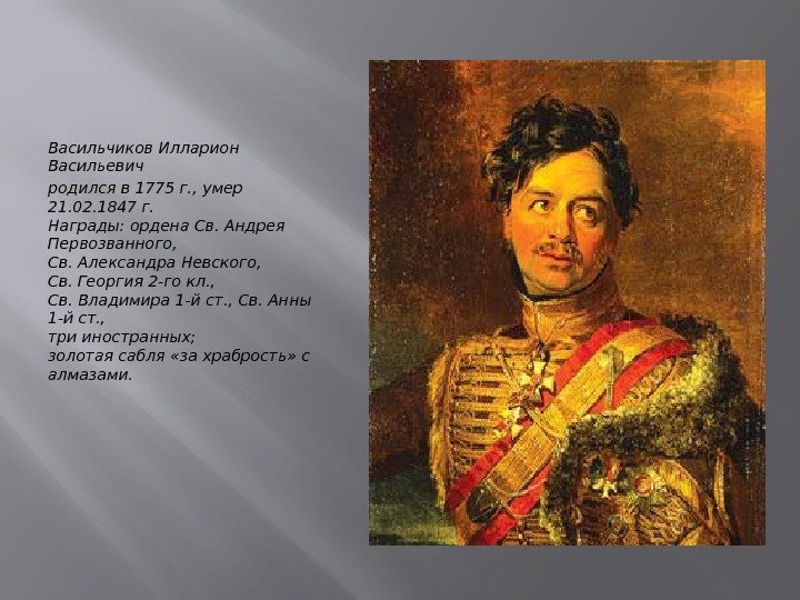 Васильчиков Илларион Васильевич родился в 1775 г. , умер 21. 02. 1847 г. Награды: