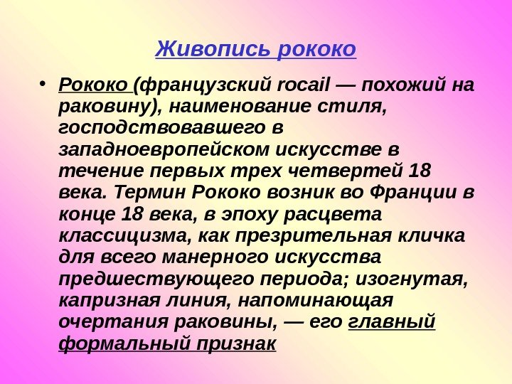   Живопись рококо • Рококо (французский rocail — похожий на раковину), наименование стиля,