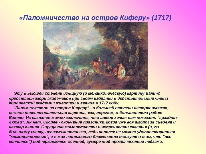   • «Паломничество на остров Киферу» (1717)   Эту в высшей степени
