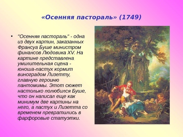   «Осенняя пастораль» (1749) • Осенняя пастораль - одна из двух картин, заказанных