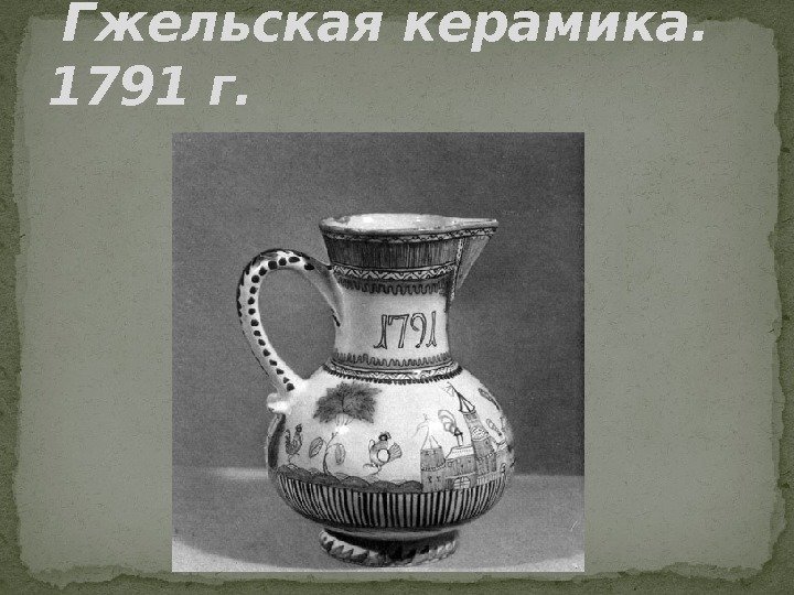  Гжельская керамика.  1791 г. 