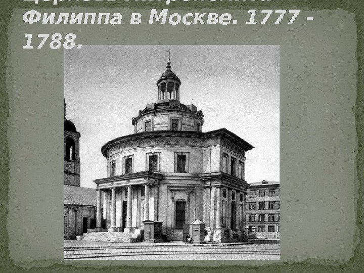 Церковь митрополита Филиппа в Москве. 1777 - 1788. 