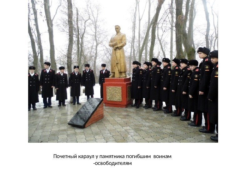Почетный караул у памятника погибшим воинам -освободителям 