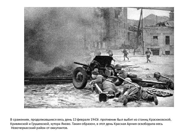 В сражениях, продолжавшихся весь день 13 февраля 1943 г. противник был выбит из станиц