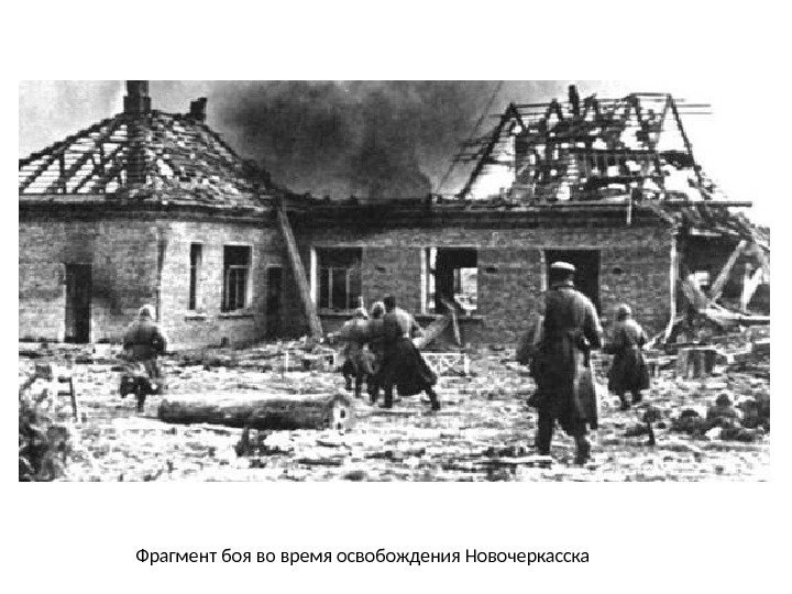 Фрагмент боя во время освобождения Новочеркасска 
