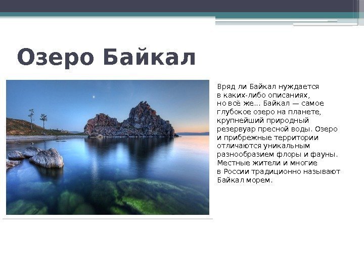 Озеро Байкал Врядли Байкал нуждается вкаких-либо описаниях,  новсёже. . . Байкал— самое глубокое