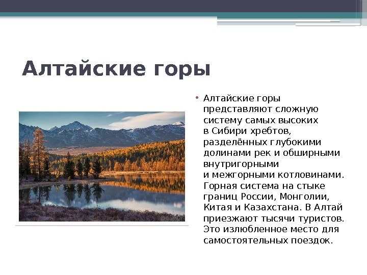 Алтайские горы • Алтайские горы представляют сложную систему самых высоких в. Сибири хребтов, 