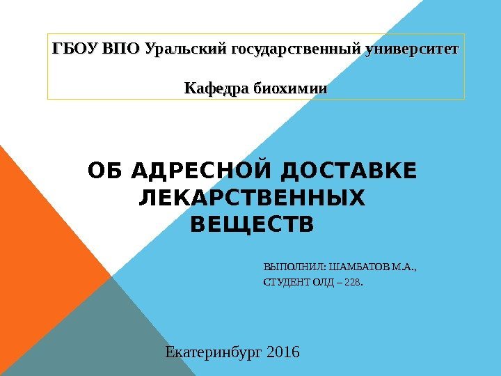 ОБ АДРЕСНОЙ ДОСТАВКЕ ЛЕКАРСТВЕННЫХ ВЕЩЕСТВ ВЫПОЛНИЛ: ШАМБАТОВ М. А. , СТУДЕНТ ОЛД – 228.