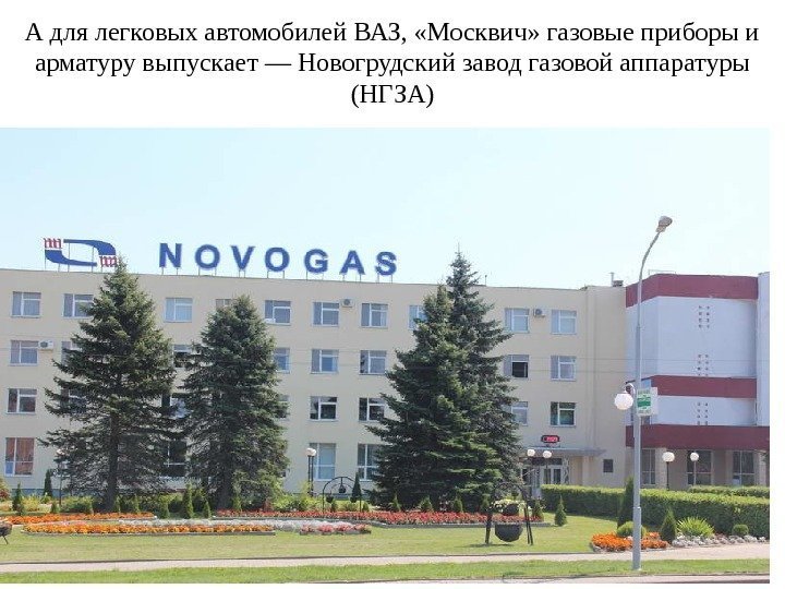 А для легковых автомобилей ВАЗ,  «Москвич» газовые приборы и арматуру выпускает — Новогрудский