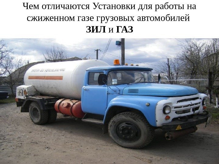 Чем отличаются Установки для работы на сжиженном газе грузовых автомобилей ЗИЛ и ГАЗ 