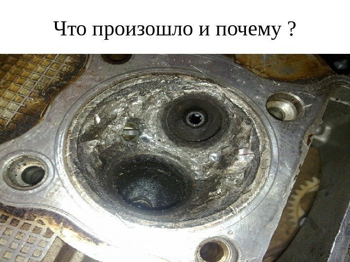 Что произошло и почему ? 