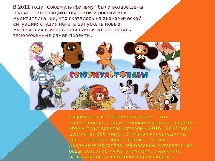 В 2011 году Союзмультфильму были возвращены права на коллекцию советской и российской мультипликации, что