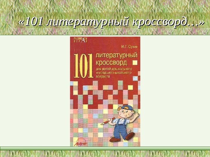  « 101 литературный кроссворд…»  