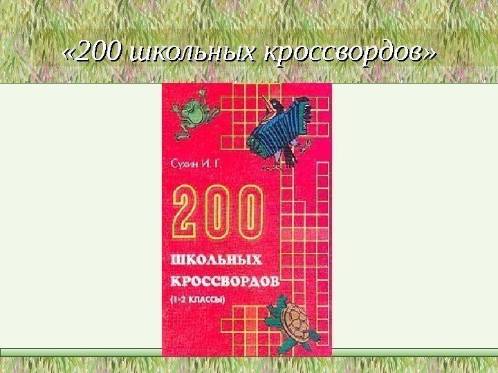  « 200 школьных кроссвордов»  