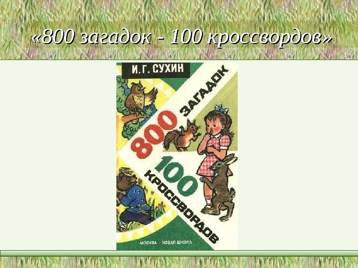  « 800 загадок - 100 кроссвордов»  