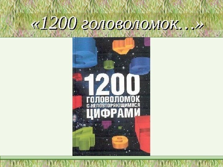  « 1200 головоломок…»  