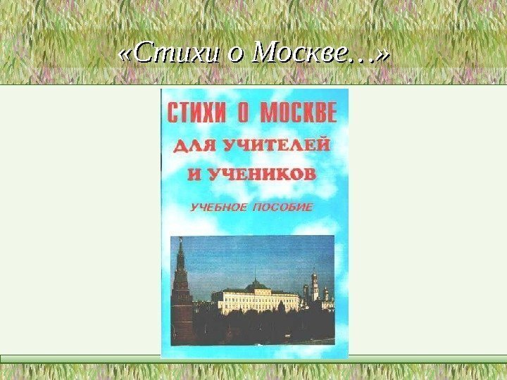  «Стихи о Москве…»  