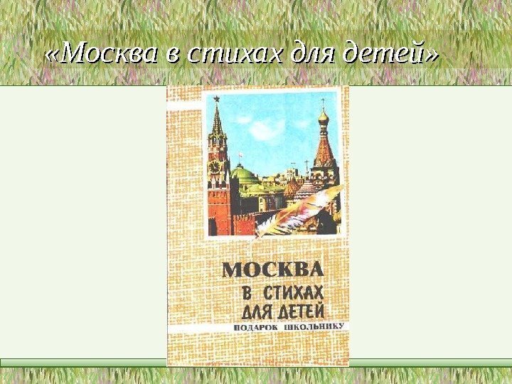  «Москва в стихах для детей»  