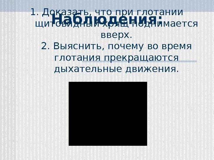 1. Доказать, что при глотании щитовидный хрящ поднимается вверх. 2. Выяснить, почему во время