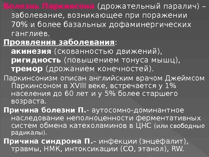 Болезнь Паркинсона (дрожательный паралич) – заболевание, возникающее при поражении 70 и более базальных дофаминергических