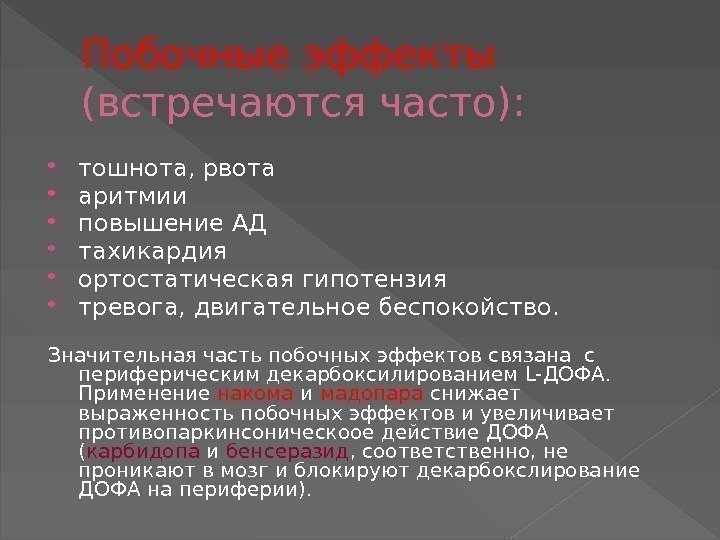 Побочные эффекты  (встречаются часто):  тошнота, рвота аритмии повышение АД тахикардия ортостатическая гипотензия