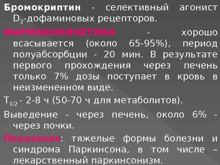 Бромокриптин - селективный агонист D 2 -дофаминовых рецепторов.  ФАРМАКОКИНЕТИКА - хорошо всасывается (около