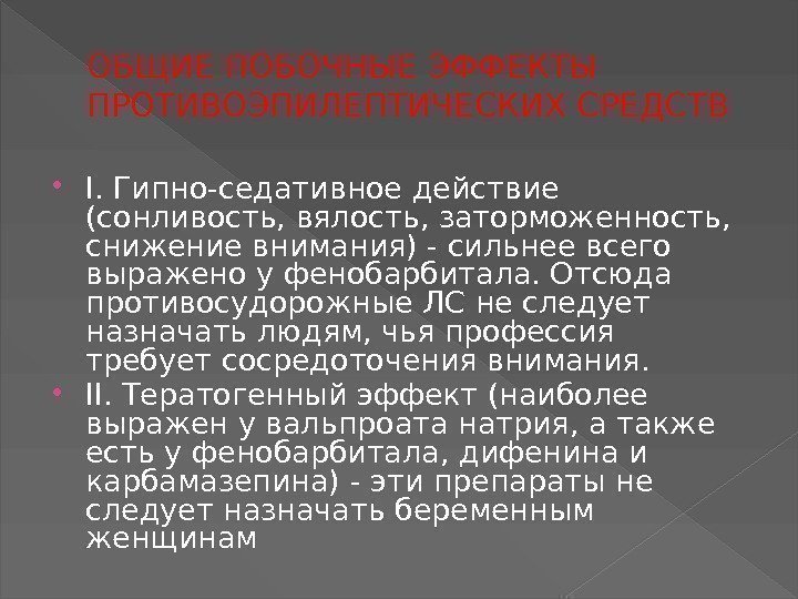 ОБЩИЕ ПОБОЧНЫЕ ЭФФЕКТЫ ПРОТИВОЭПИЛЕПТИЧЕСКИХ СРЕДСТВ I. Гипно-седативное действие (сонливость, вялость, заторможенность,  снижение внимания)