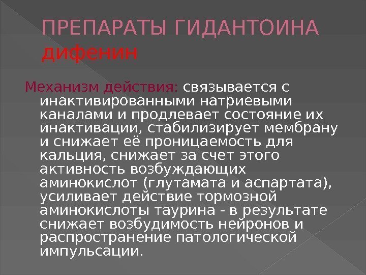 ПРЕПАРАТЫ ГИДАНТОИНА дифенин Механизм действия:  связывается с инактивированными натриевыми каналами и продлевает состояние