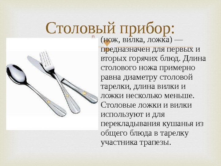  (нож, вилка, ложка) — предназначен для первых и вторых горячих блюд. Длина столового